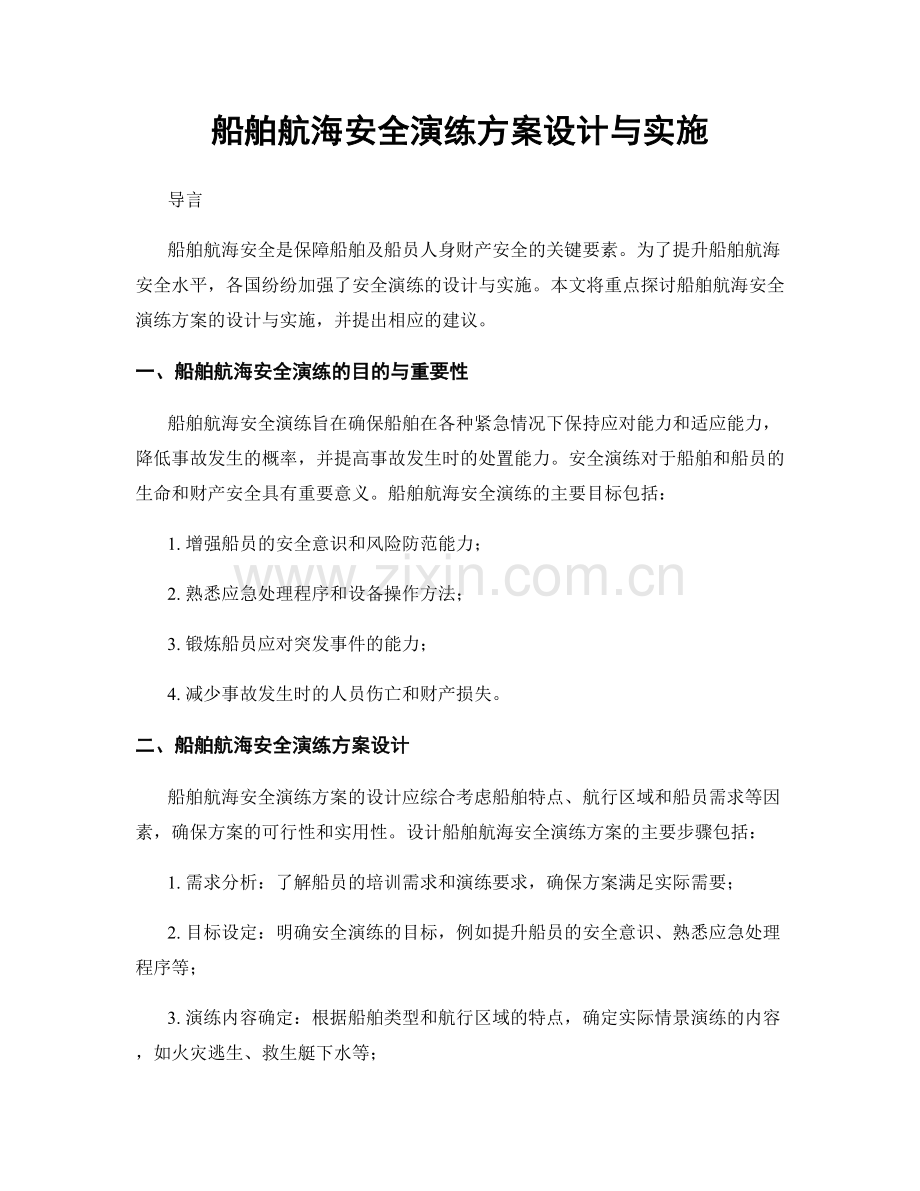 船舶航海安全演练方案设计与实施.docx_第1页