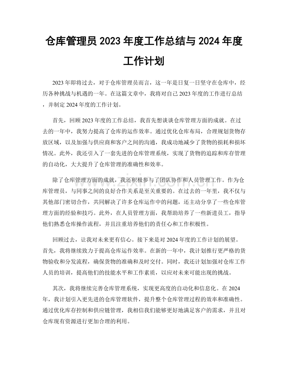 仓库管理员2023年度工作总结与2024年度工作计划.docx_第1页