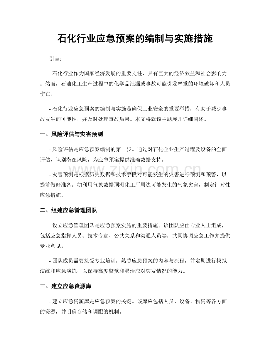 石化行业应急预案的编制与实施措施.docx_第1页