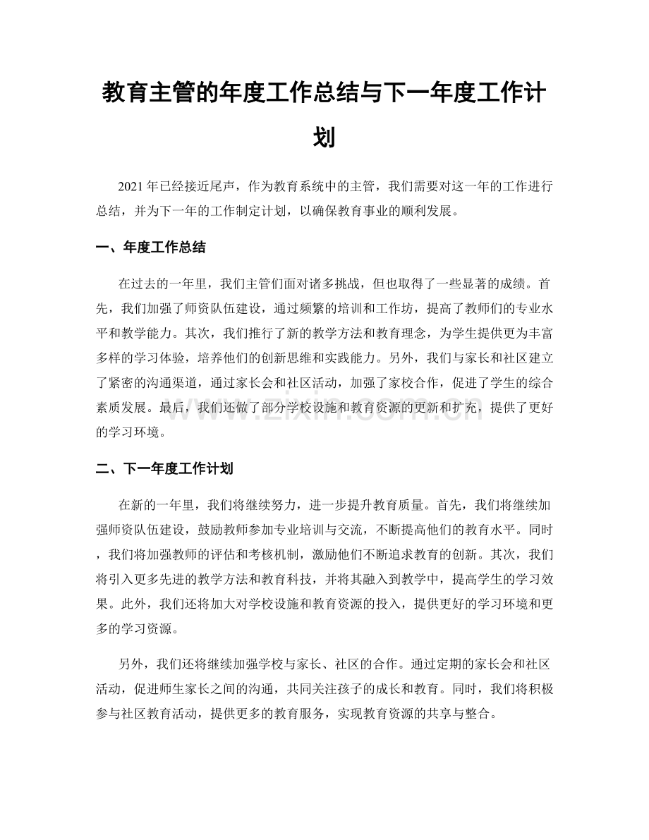 教育主管的年度工作总结与下一年度工作计划.docx_第1页