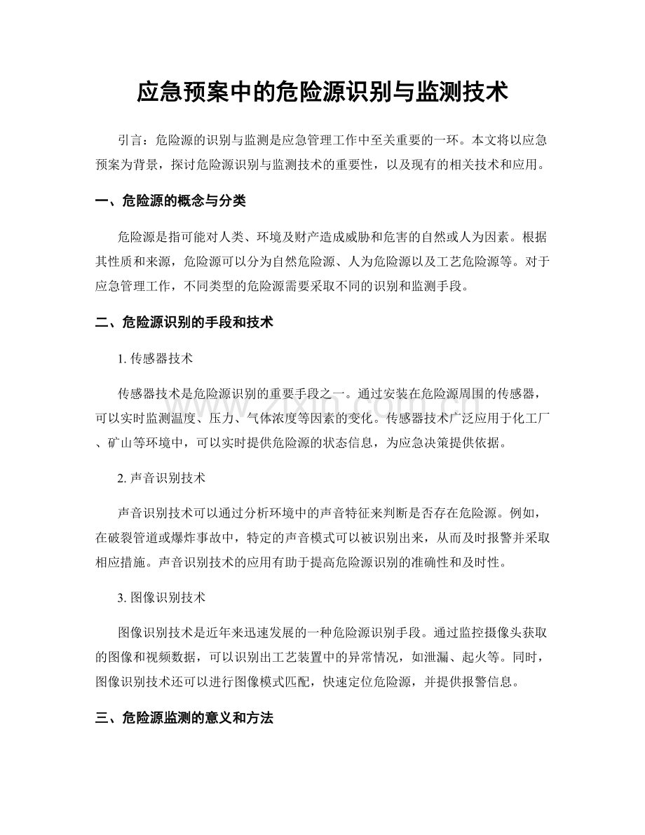 应急预案中的危险源识别与监测技术.docx_第1页