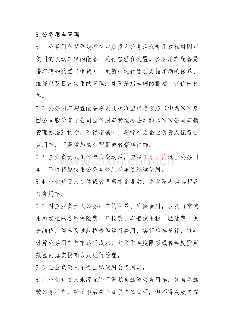 企业负责人职务消费管理办法.doc_第2页