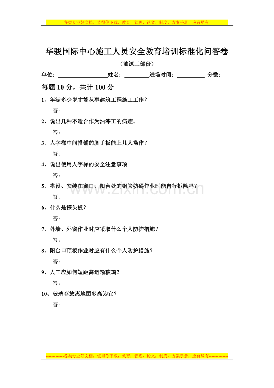 华骏国际中心施工人员安全教育培训标准化问答卷(油漆工).doc_第1页