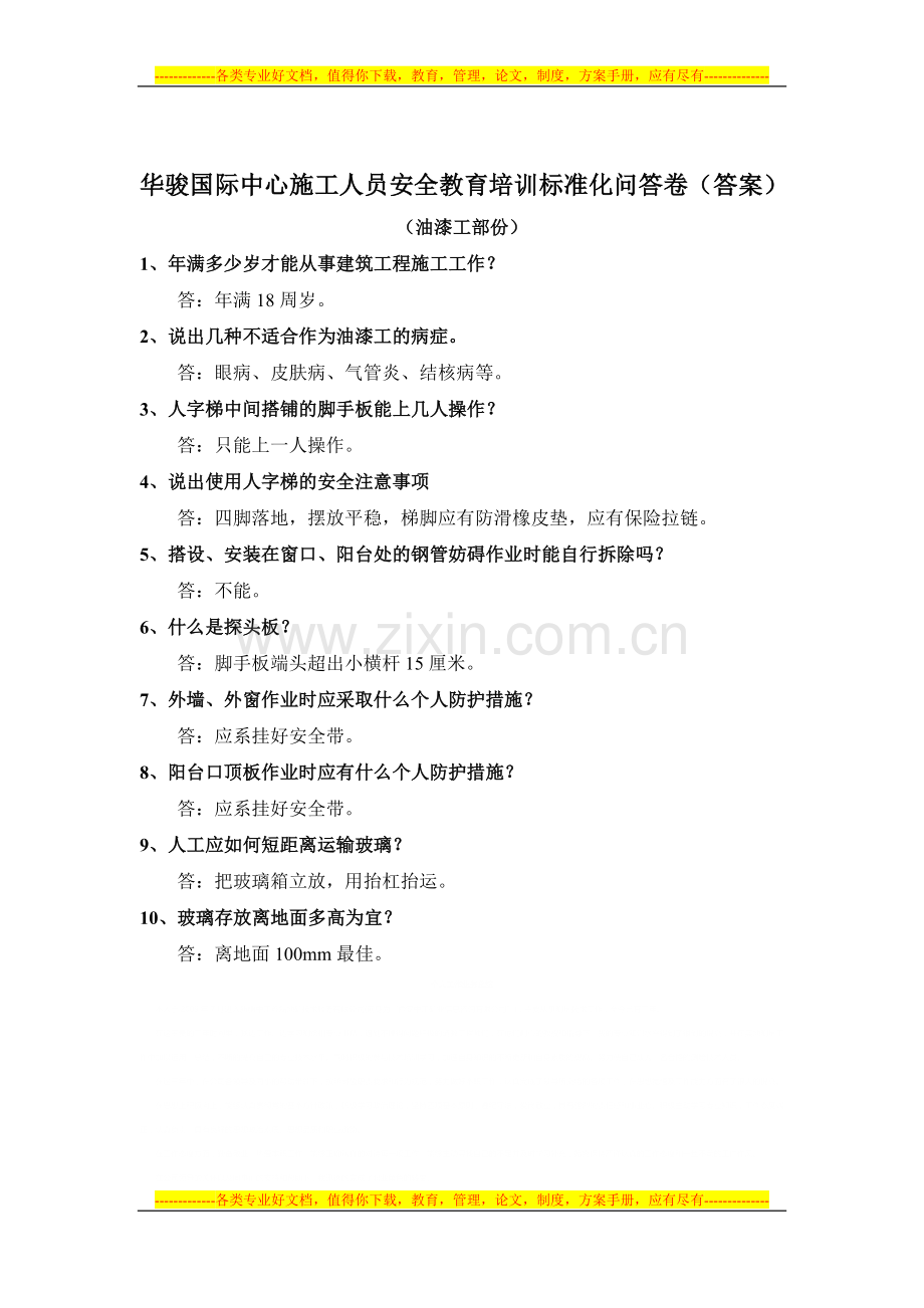 华骏国际中心施工人员安全教育培训标准化问答卷(油漆工).doc_第2页