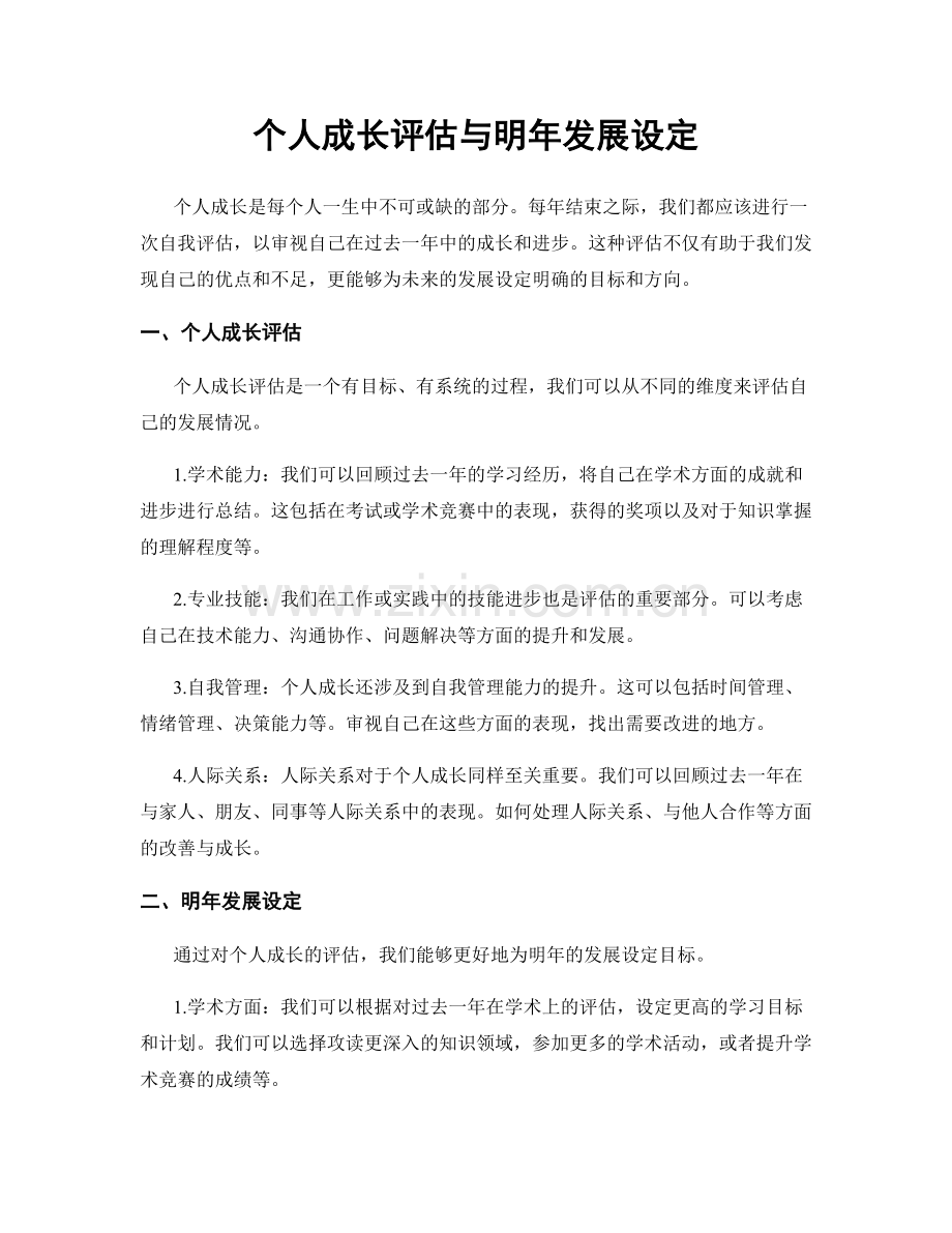 个人成长评估与明年发展设定.docx_第1页