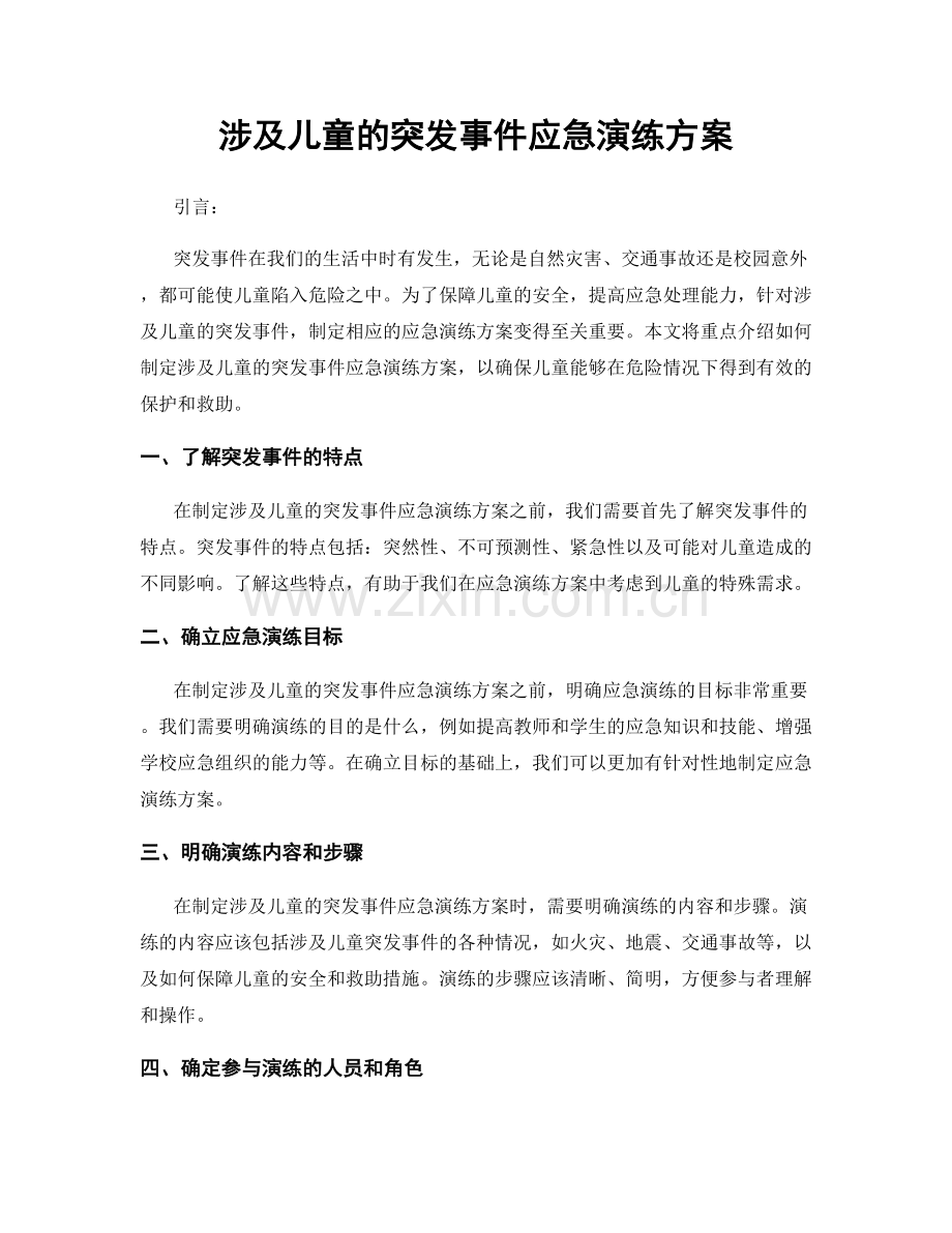 涉及儿童的突发事件应急演练方案.docx_第1页