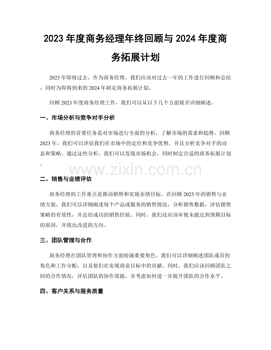 2023年度商务经理年终回顾与2024年度商务拓展计划.docx_第1页