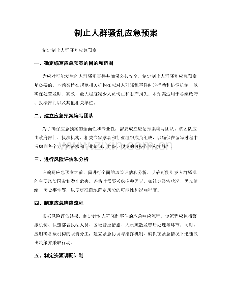 制止人群骚乱应急预案.docx_第1页