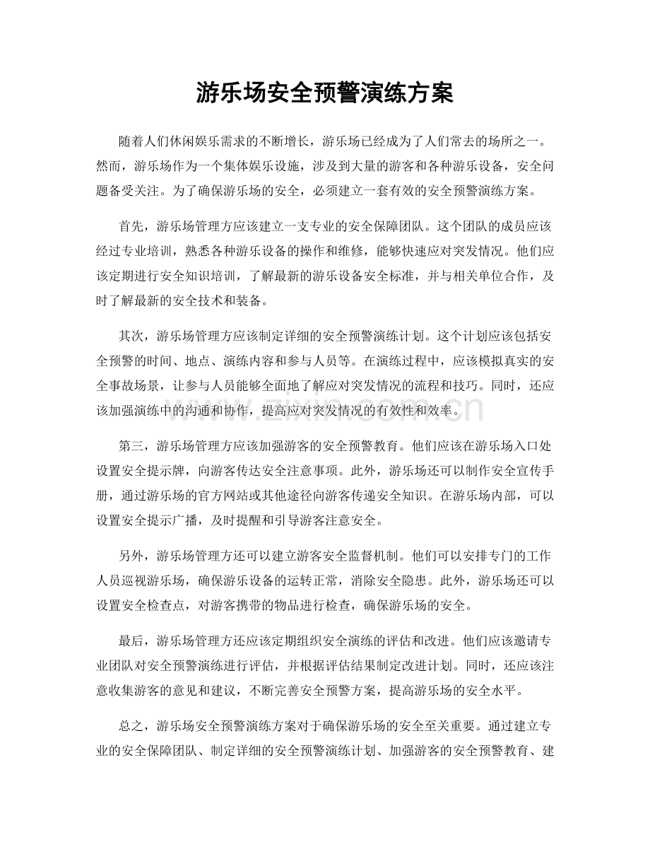 游乐场安全预警演练方案.docx_第1页