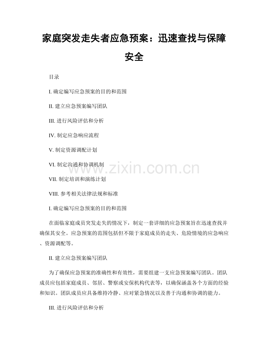 家庭突发走失者应急预案：迅速查找与保障安全.docx_第1页