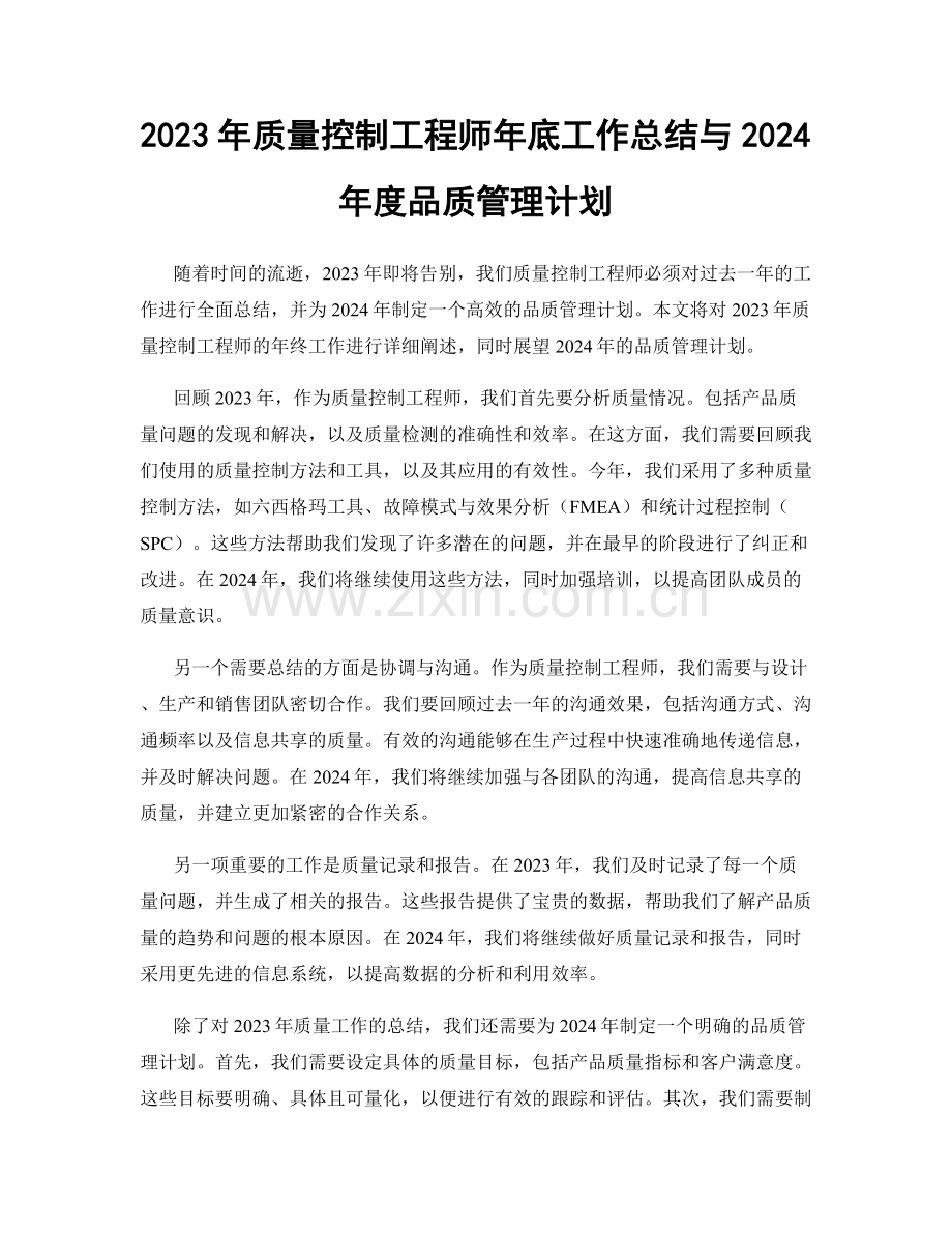 2023年质量控制工程师年底工作总结与2024年度品质管理计划.docx_第1页