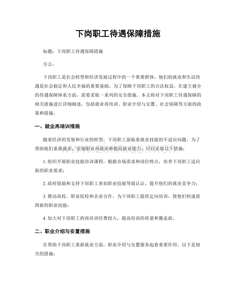 下岗职工待遇保障措施.docx_第1页