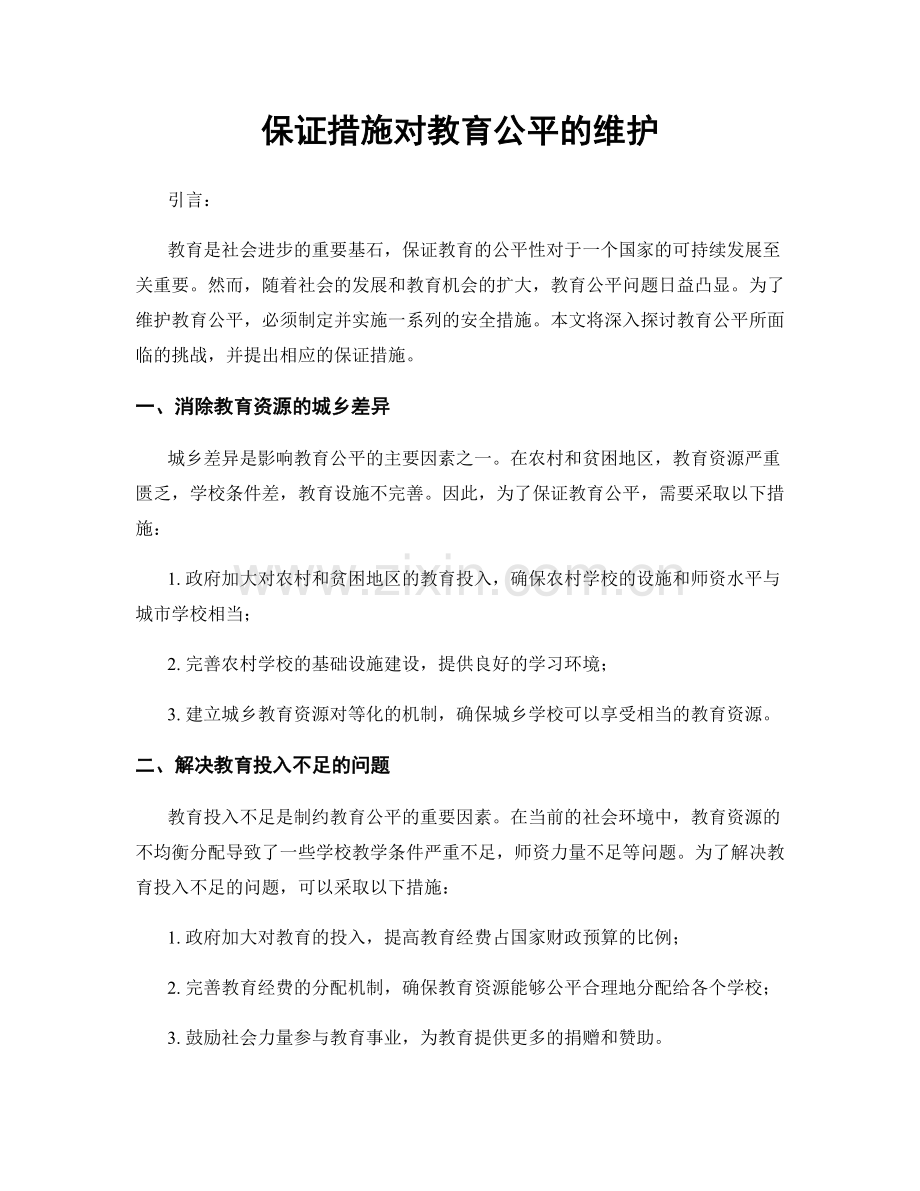 保证措施对教育公平的维护.docx_第1页