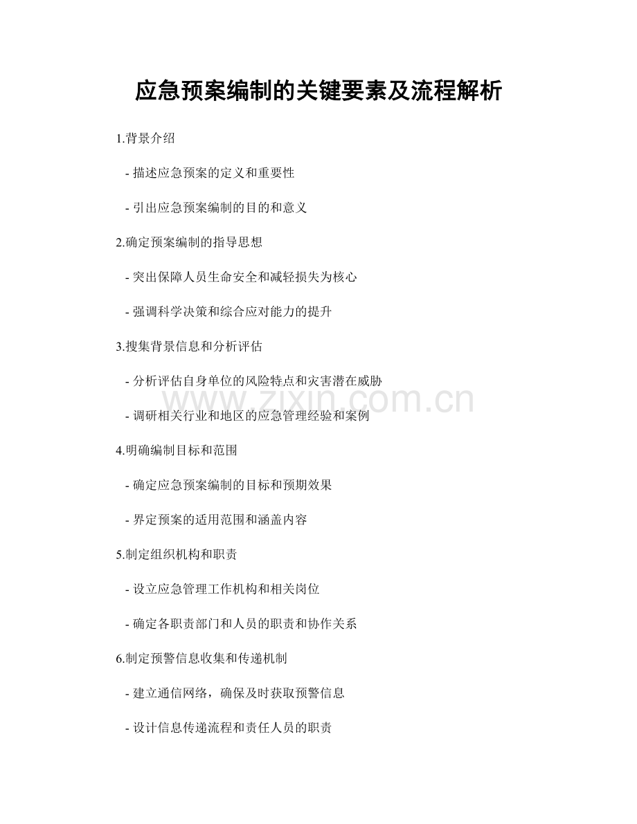 应急预案编制的关键要素及流程解析.docx_第1页