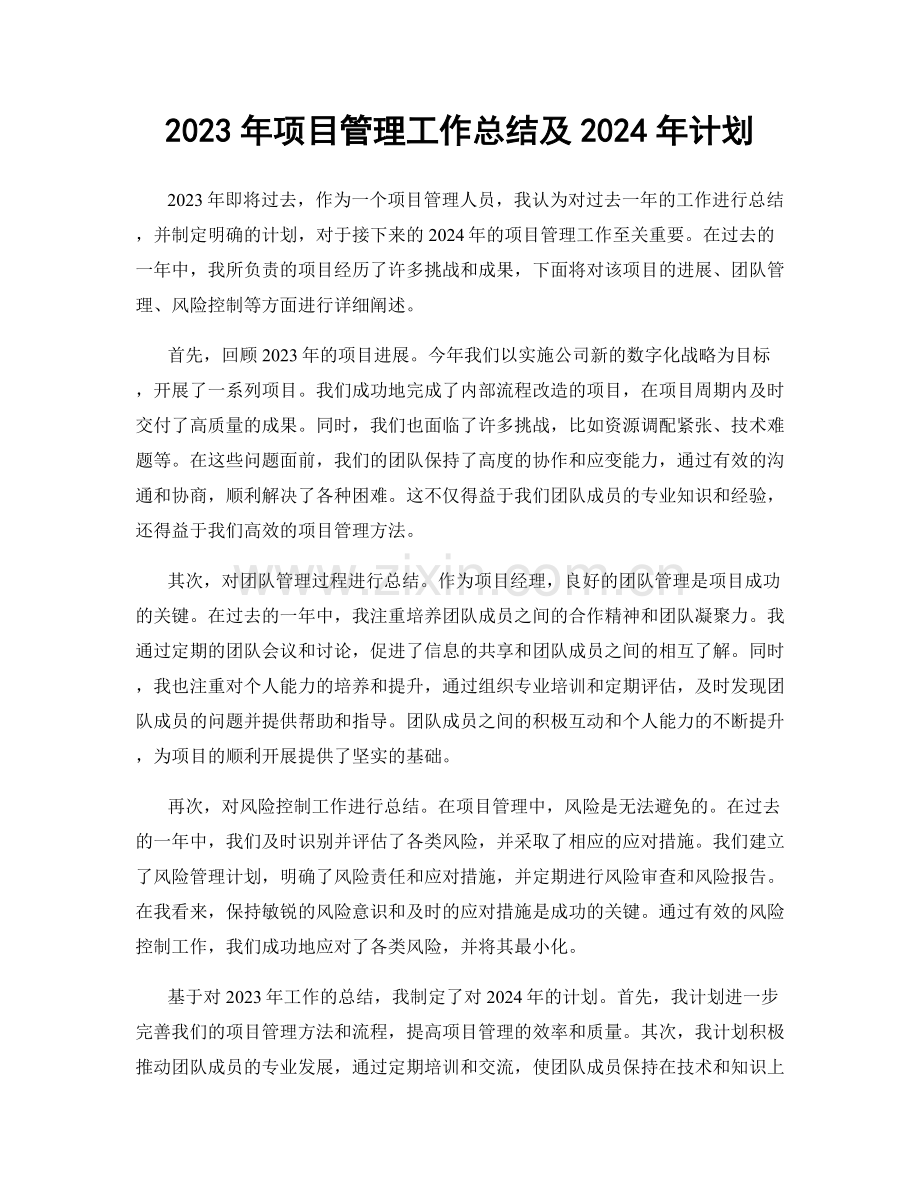 2023年项目管理工作总结及2024年计划.docx_第1页