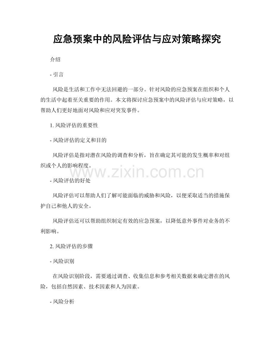 应急预案中的风险评估与应对策略探究.docx_第1页