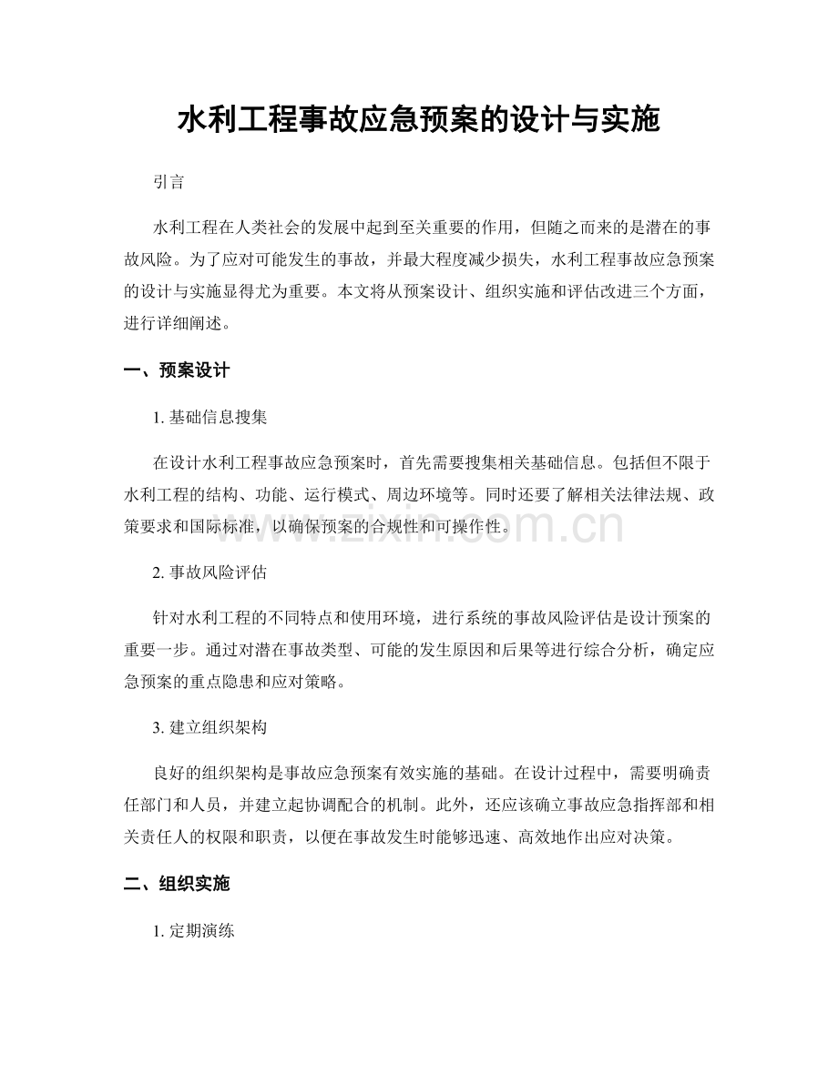 水利工程事故应急预案的设计与实施.docx_第1页