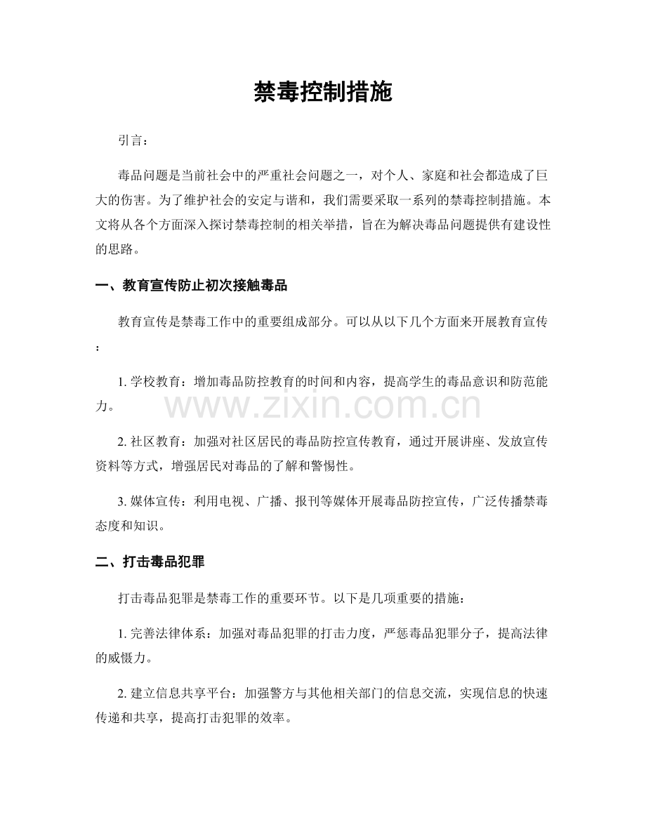 禁毒控制措施.docx_第1页