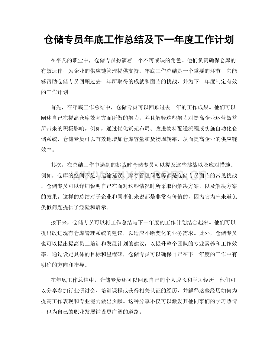 仓储专员年底工作总结及下一年度工作计划.docx_第1页