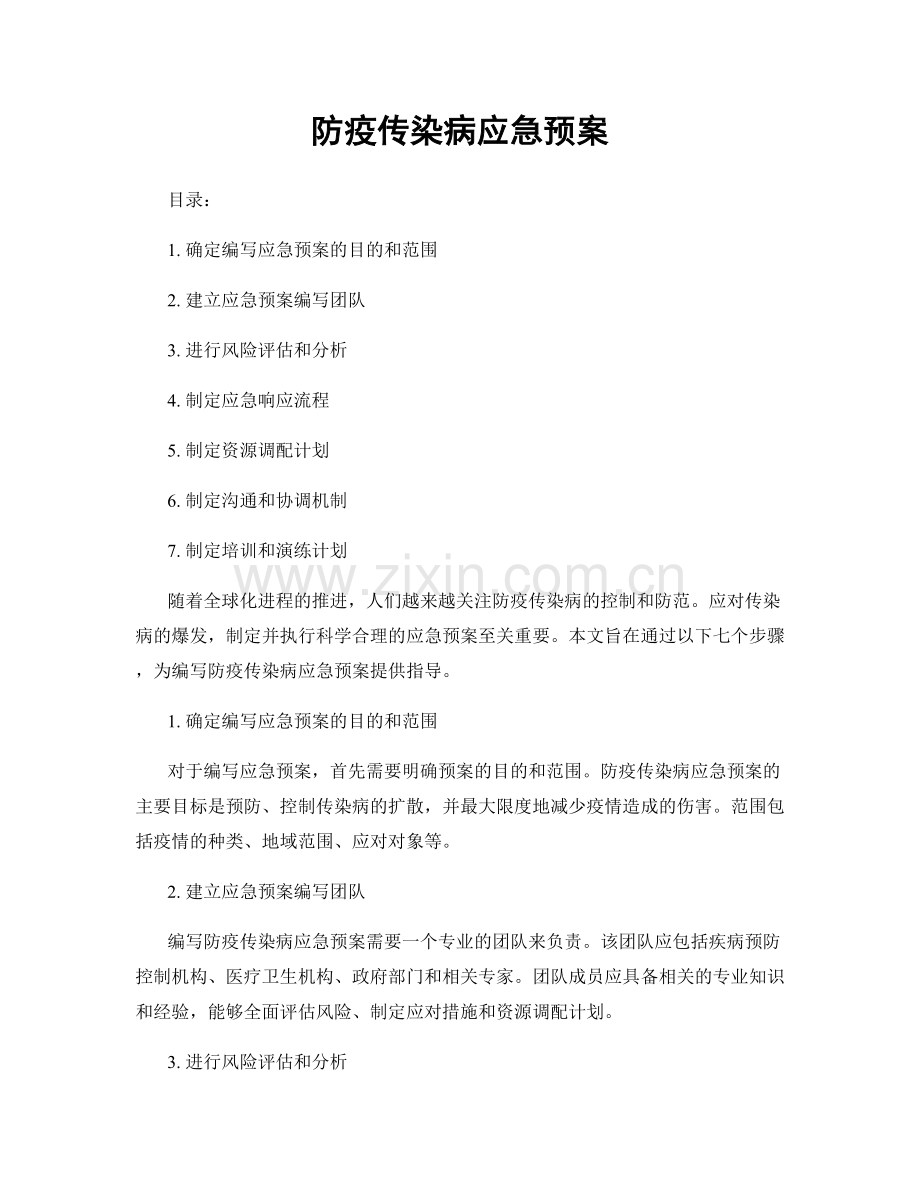 防疫传染病应急预案.docx_第1页