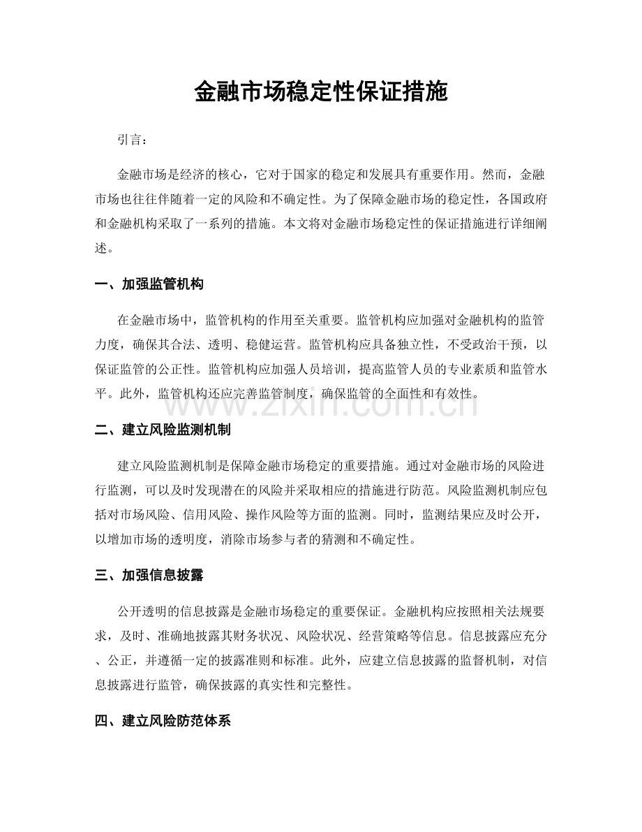 金融市场稳定性保证措施.docx_第1页