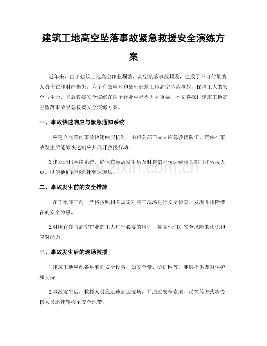 建筑工地高空坠落事故紧急救援安全演练方案.docx_第1页