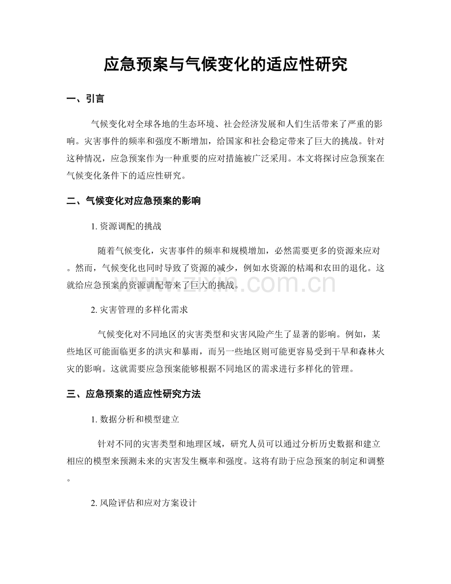 应急预案与气候变化的适应性研究.docx_第1页