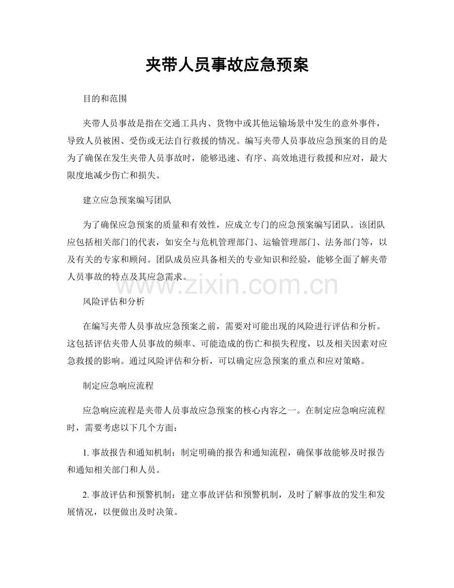 夹带人员事故应急预案.docx_第1页