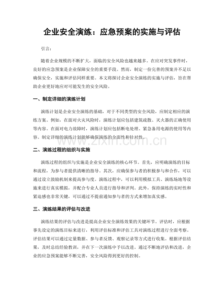 企业安全演练：应急预案的实施与评估.docx_第1页