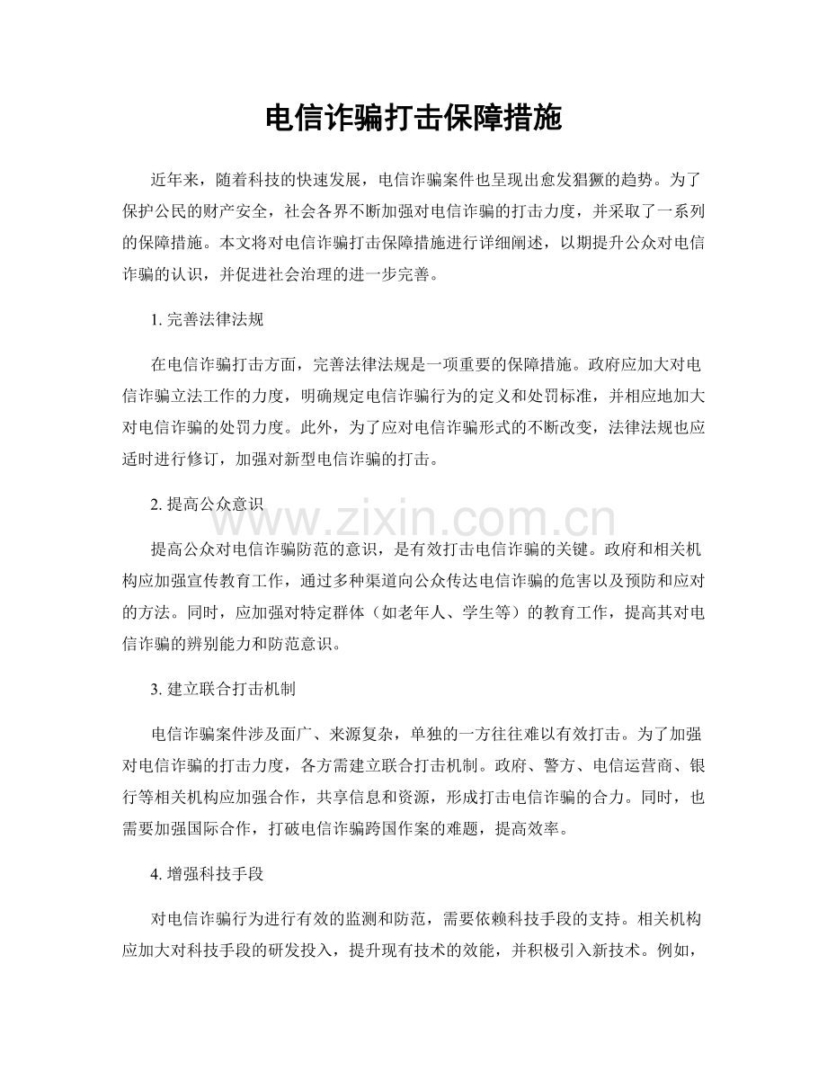 电信诈骗打击保障措施.docx_第1页