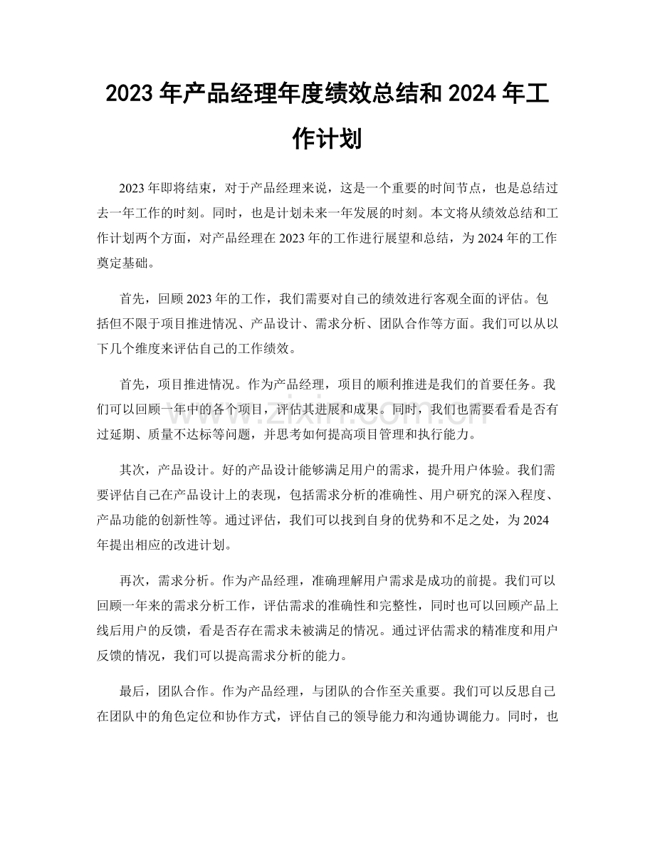 2023年产品经理年度绩效总结和2024年工作计划.docx_第1页