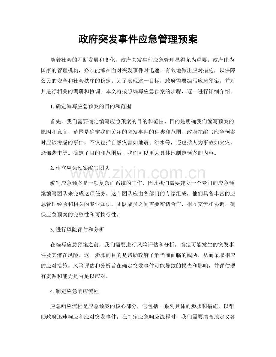 政府突发事件应急管理预案.docx_第1页