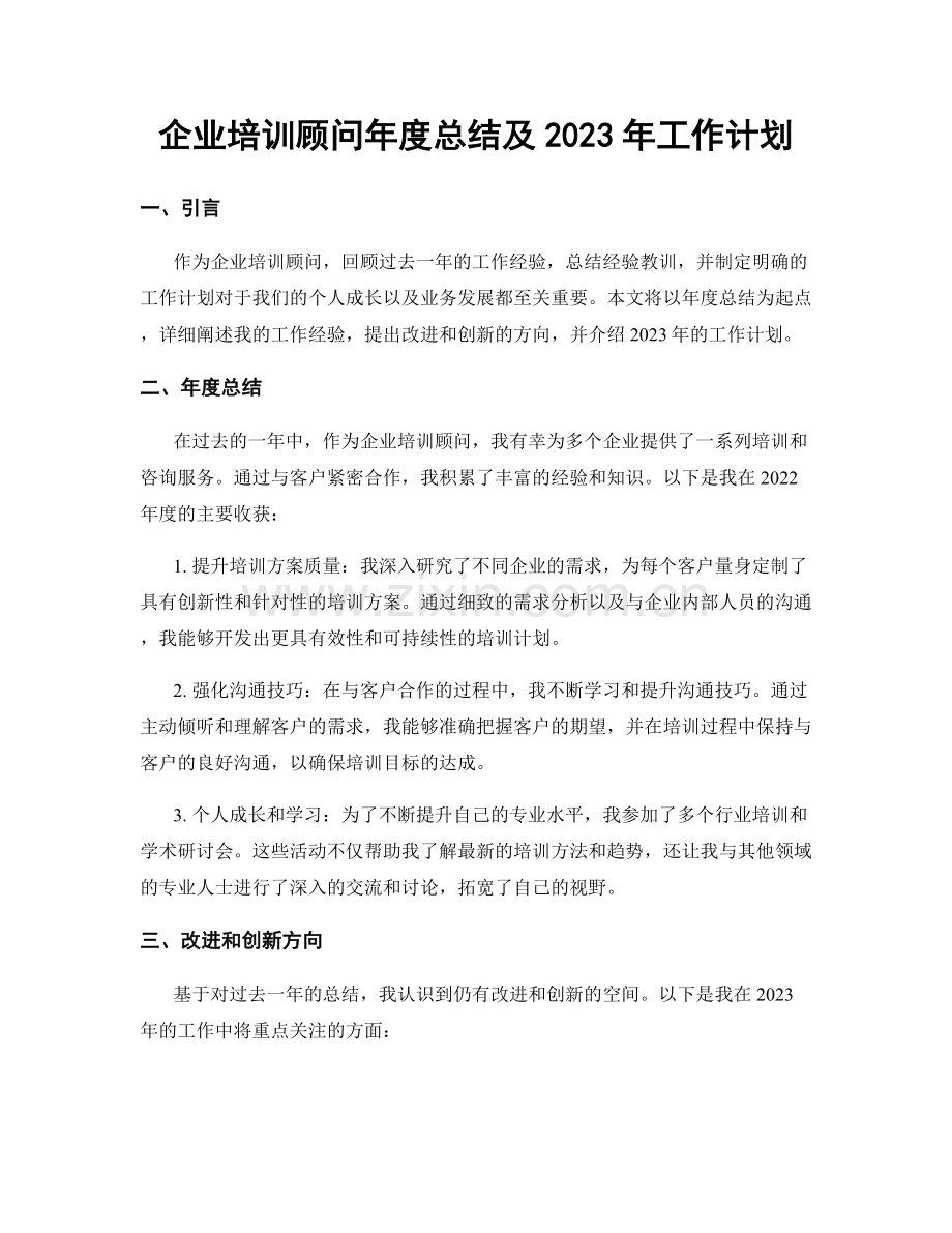 企业培训顾问年度总结及2023年工作计划.docx_第1页