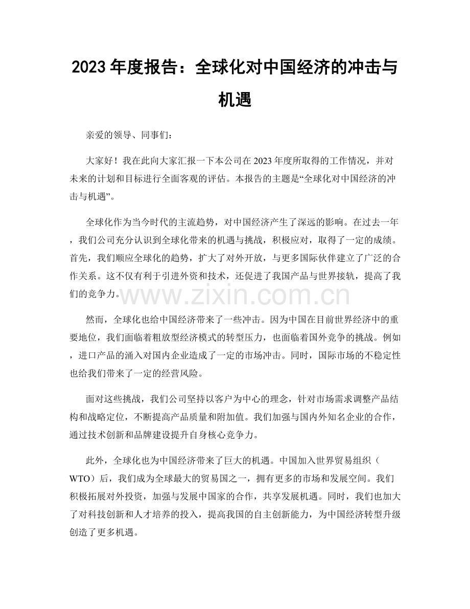 2023年度报告：全球化对中国经济的冲击与机遇.docx_第1页