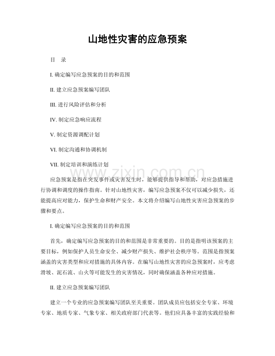 山地性灾害的应急预案.docx_第1页