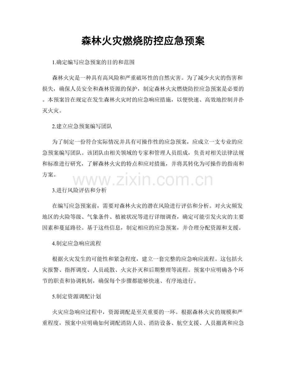 森林火灾燃烧防控应急预案.docx_第1页