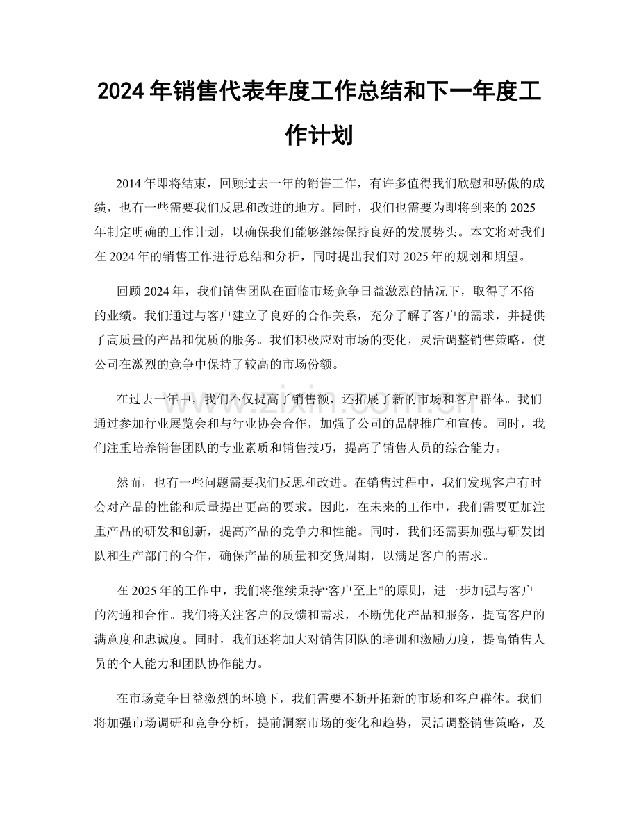 2024年销售代表年度工作总结和下一年度工作计划.docx_第1页