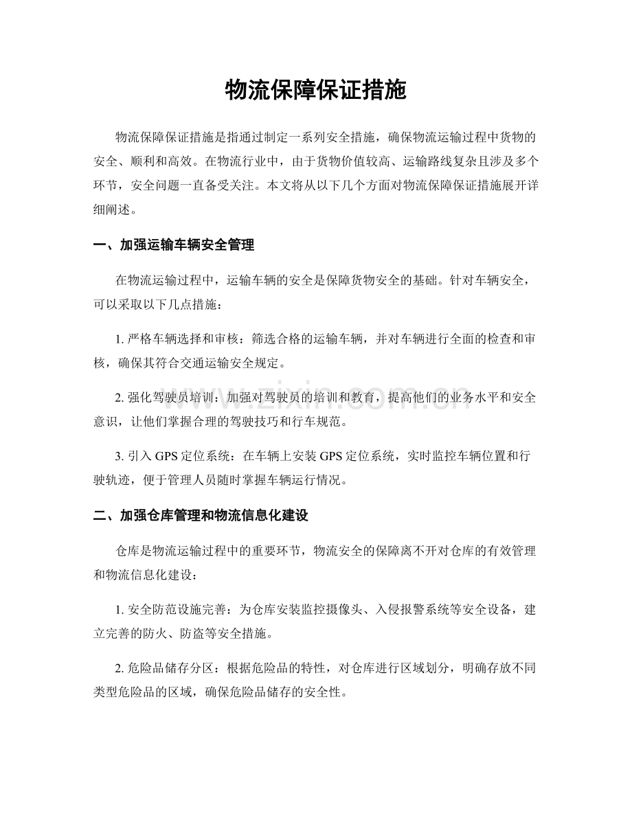 物流保障保证措施.docx_第1页