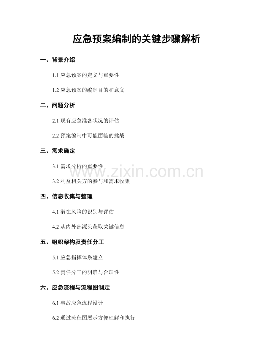 应急预案编制的关键步骤解析.docx_第1页