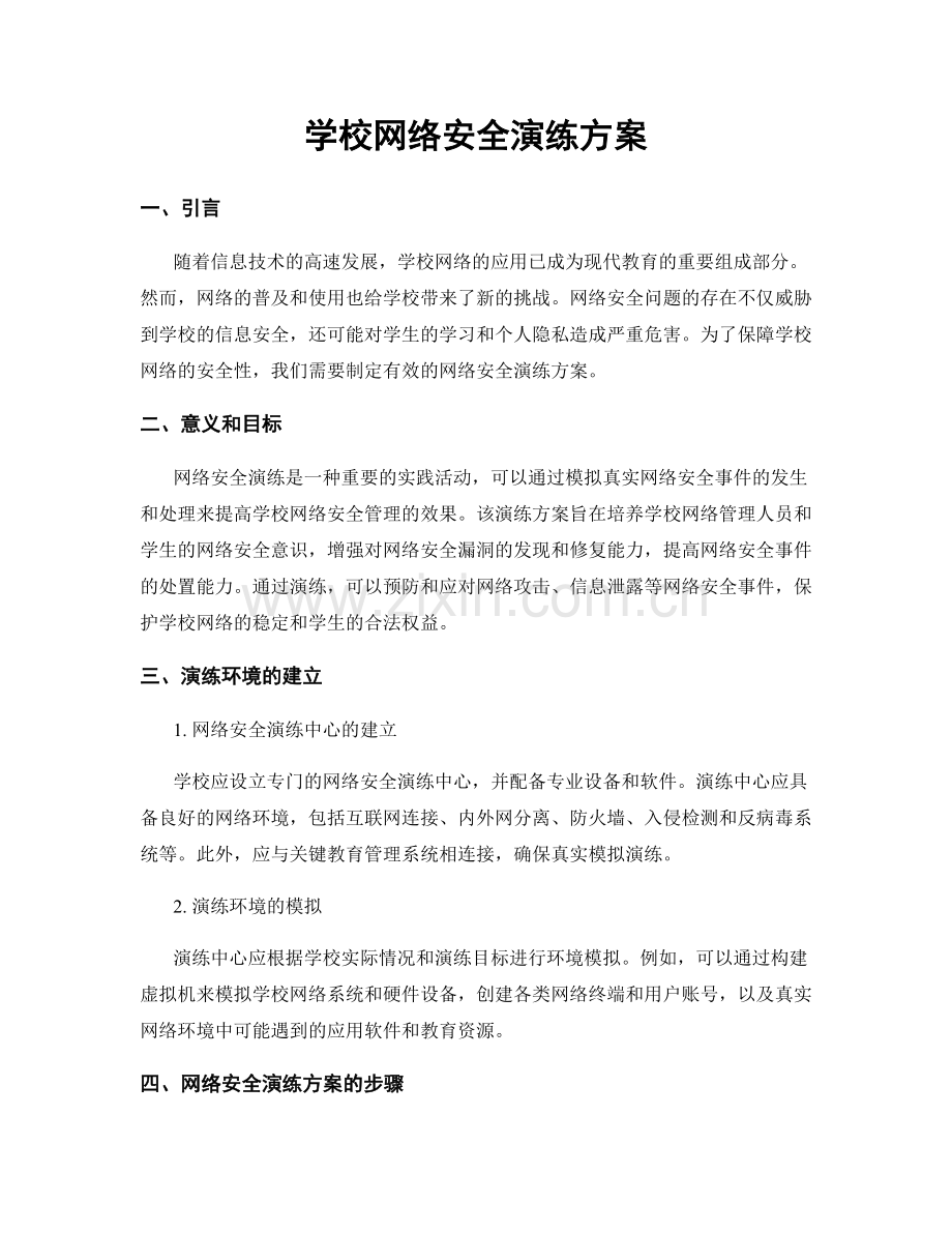 学校网络安全演练方案.docx_第1页