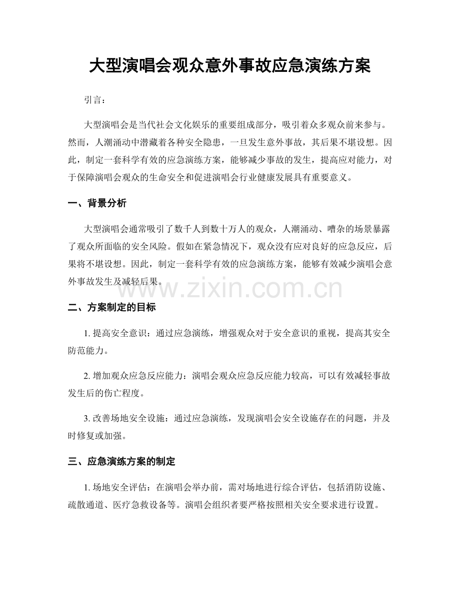 大型演唱会观众意外事故应急演练方案.docx_第1页