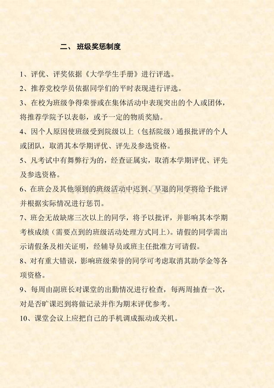 大学班级管理制度班规加减分班级个人考核.doc_第3页