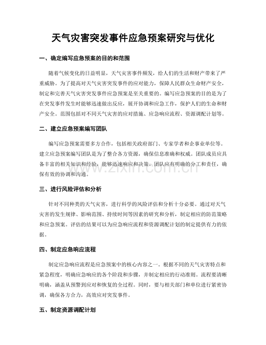 天气灾害突发事件应急预案研究与优化.docx_第1页