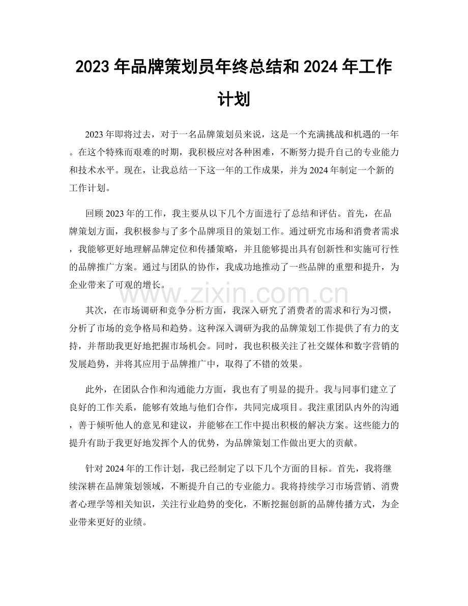 2023年品牌策划员年终总结和2024年工作计划.docx_第1页