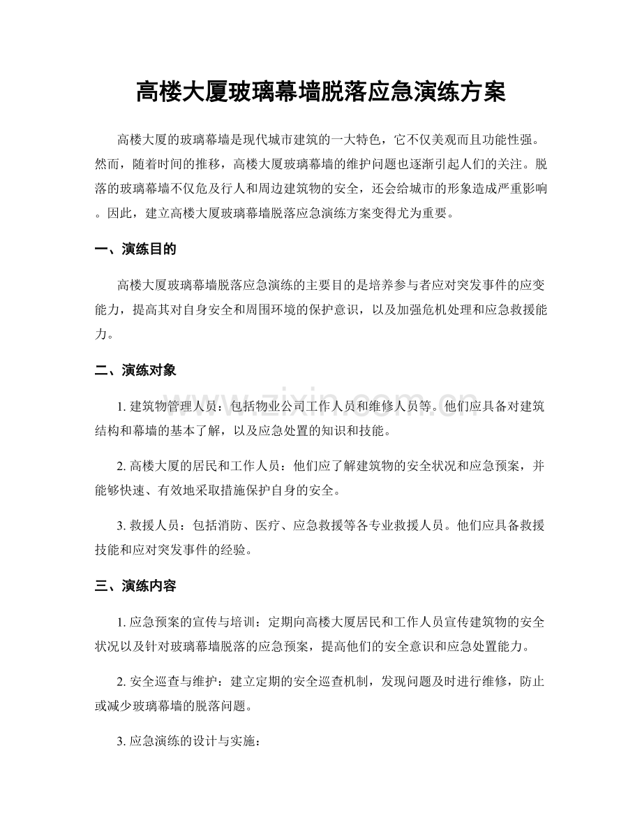 高楼大厦玻璃幕墙脱落应急演练方案.docx_第1页