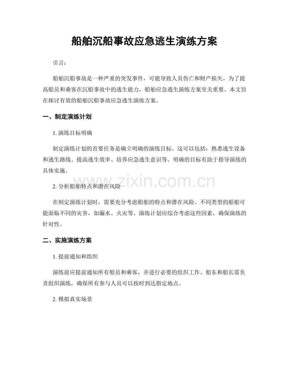 船舶沉船事故应急逃生演练方案.docx_第1页