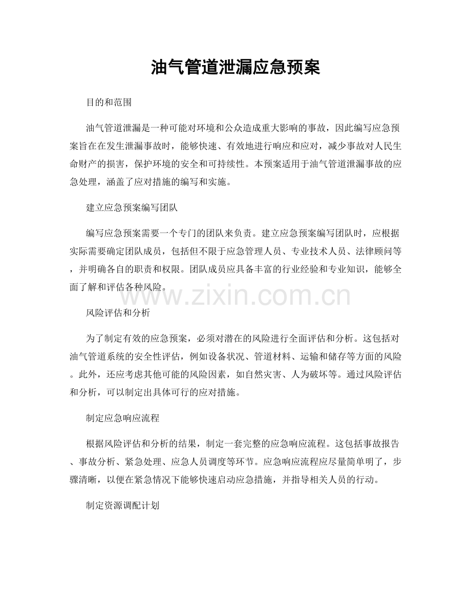 油气管道泄漏应急预案.docx_第1页