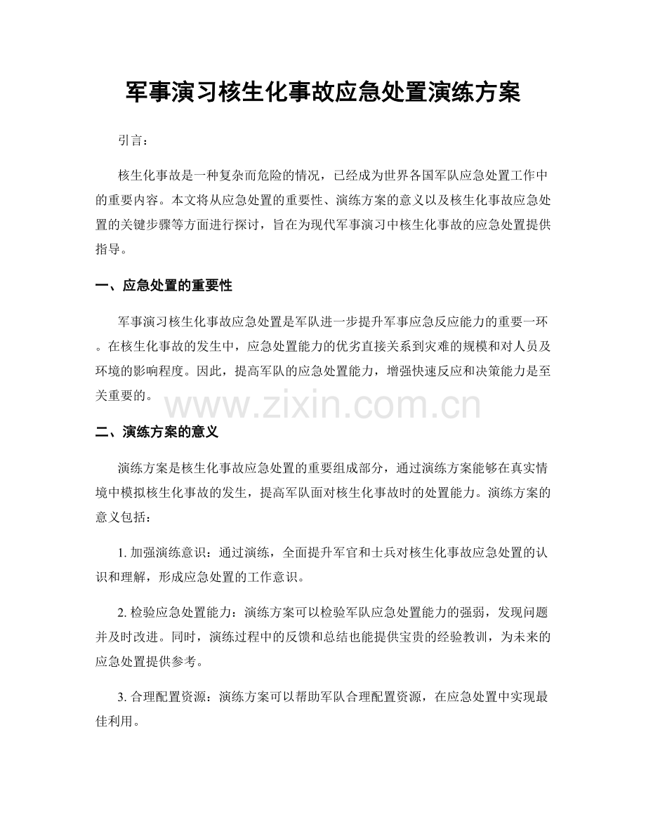 军事演习核生化事故应急处置演练方案.docx_第1页