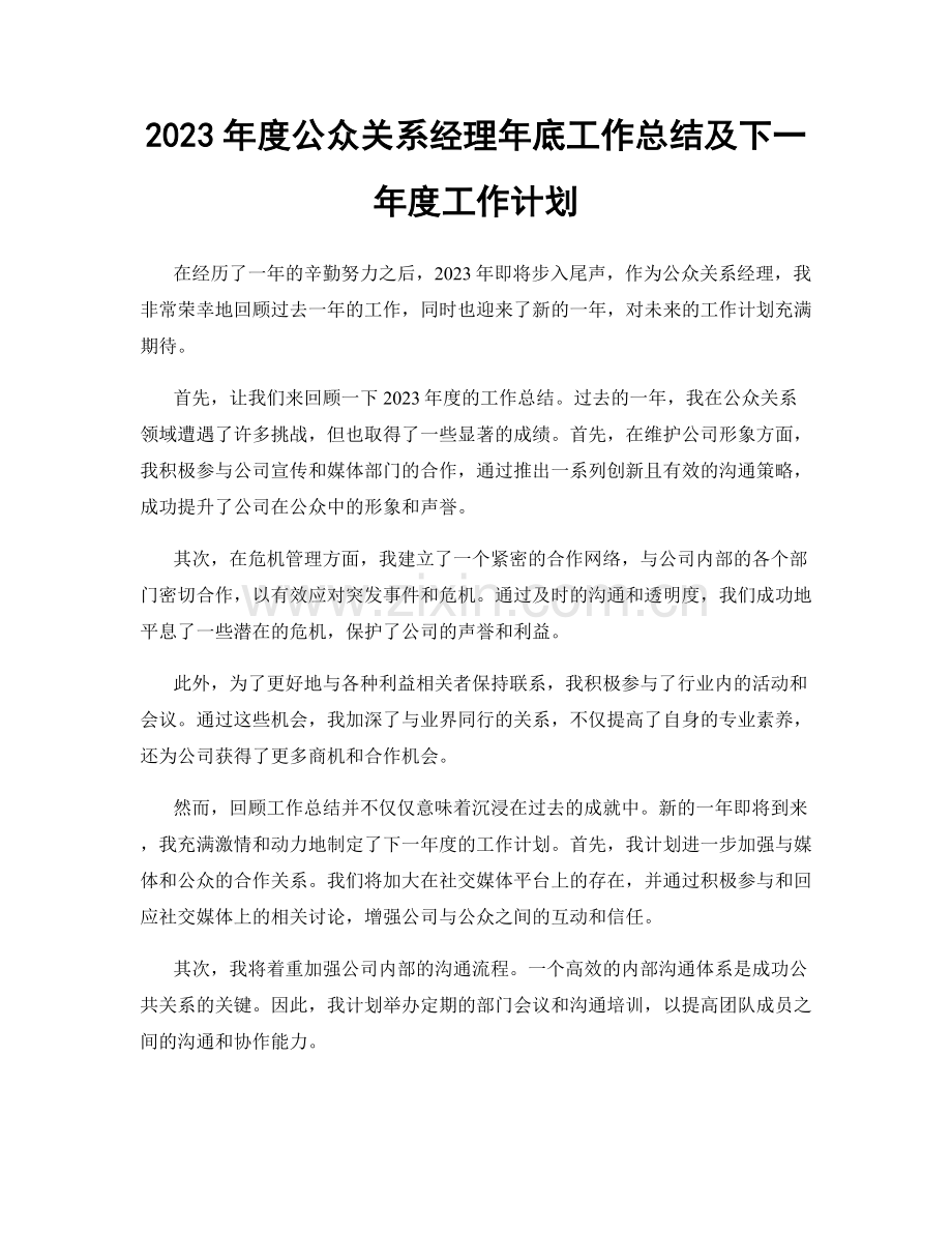 2023年度公众关系经理年底工作总结及下一年度工作计划.docx_第1页