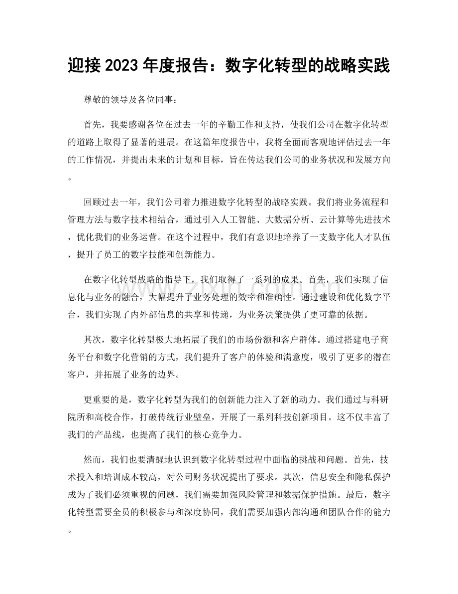 迎接2023年度报告：数字化转型的战略实践.docx_第1页